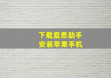 下载爱思助手 安装苹果手机